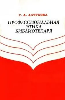 Галина Алтухова - Профессиональная этика библиотекаря