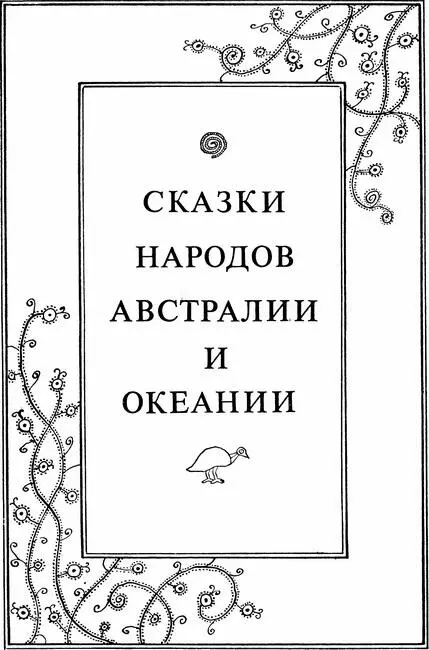 Б Н Путилов Сказки Южных морей Взгляните на географическую карту мира на - фото 117