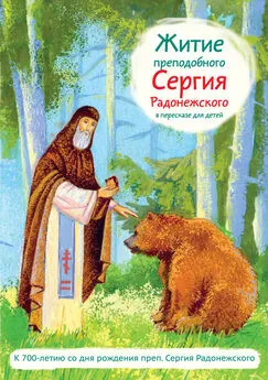 Александр Ткаченко - Житие преподобного Сергия Радонежского в пересказе для детей