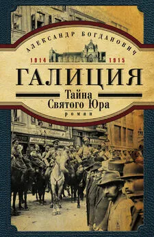 Александр Богданович - Галиция. 1914-1915 годы. Тайна Святого Юра