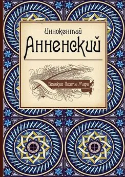 Иннокентий Анненский - Иннокентий Анненский