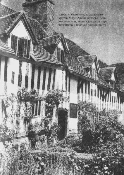 Здесь в Уилмкоте жила аристократка Мэри Арден которая оставив этот дом - фото 87