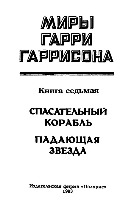 ИЗДАТЕЛЬСКАЯ ФИРМА ПОЛЯРИС Спасательный корабль Глава 1 - фото 2