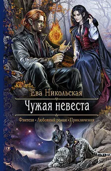 Ева Никольская - Чужая невеста