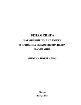  Министерство иностранных дел РФ - «Белая книга» нарушений прав человека и принципа верховенства права на Украине - 3