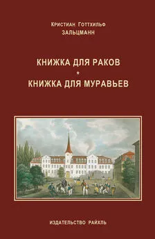 Кристиан Зальцманн - Книжка для раков. Книжка для муравьев (сборник)