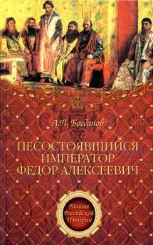 Андрей Богданов - Несостоявшийся император Федор Алексеевич