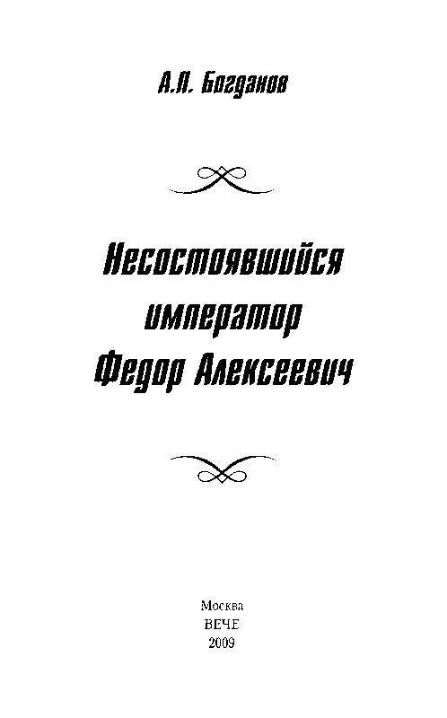 Несостоявшийся император Федор Алексеевич - изображение 1