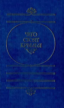 Гарри Гаррисон - Чего стоят крылья