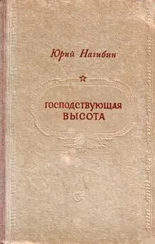 Юрий Нагибин - Господствующая высота