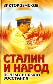 Виктор Земсков - Сталин и народ. Почему не было восстания