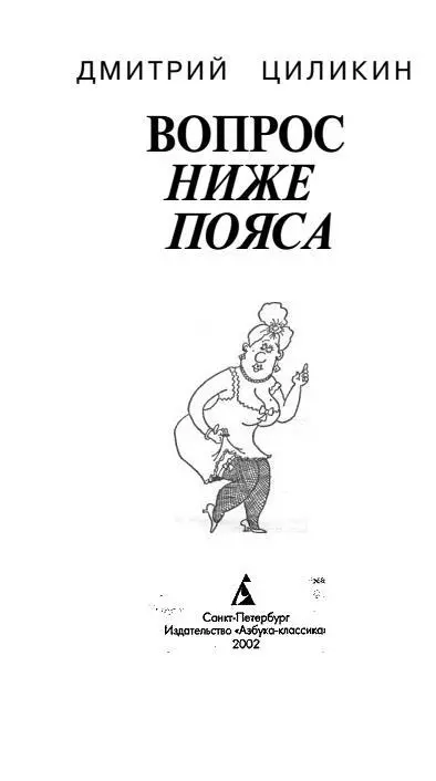 Вступление Книжка называется Вопрос ниже пояса Но конечно же при всем - фото 1