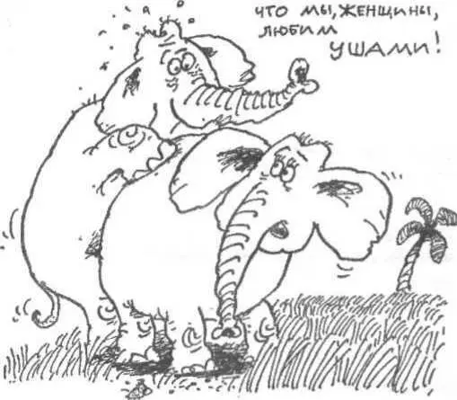 Кстати утверждение что женщины любят ушами отчасти справедливо женский - фото 17