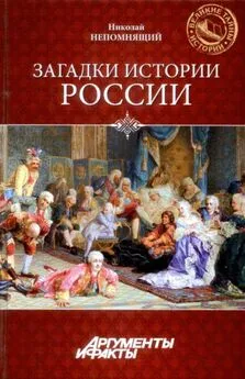 Николай Непомнящий - Загадки истории России