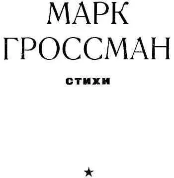 В бою На линии атаки Земли немая нищета Земли немая нищет - фото 3