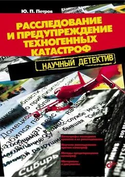 Юрий Петров - Расследование и предупреждение техногенных катастроф. Научный  детектив