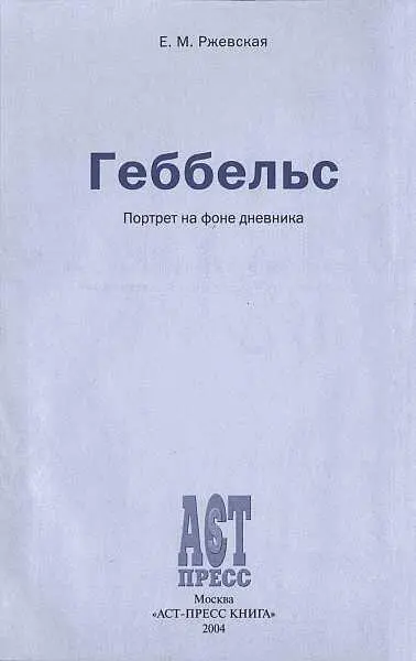 Перевод фрагментов дневников И Геббельса Л Сумм Е М Ржевская в годы Второй - фото 1