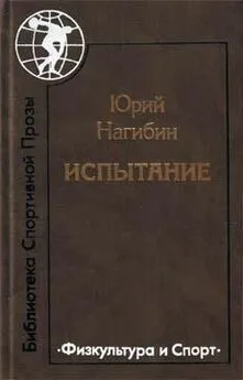 Юрий Нагибин - Бедный олимпиец