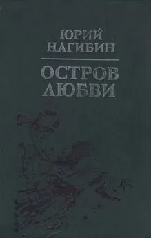 Юрий Нагибин - Запертая калитка