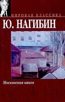 Юрий Нагибин - Москва… Как много в этом звуке…