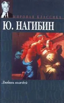 Юрий Нагибин - Повесть о том, как не ссорились Иван Сергеевич с Иваном Афанасьевичем