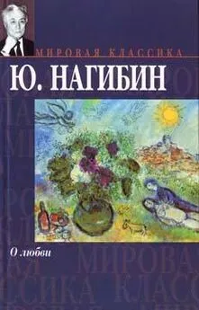 Юрий Нагибин - Перекур