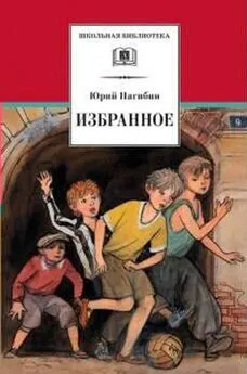 Юрий Нагибин - Рассказ о себе