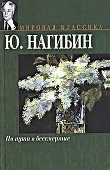 Юрий Нагибин - По пути в бессмертие