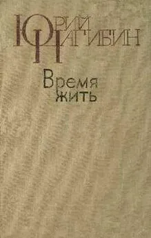 Юрий Нагибин - Вместо предисловия [к сборнику «Время жить»]