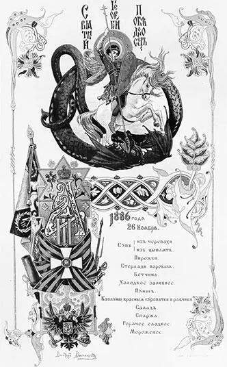 Меню торжественного обеда 26 ноября 1886 г Кроме главного обеденного стола на - фото 58