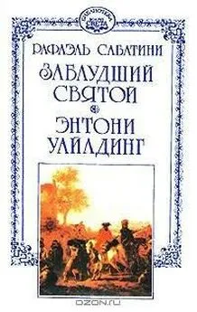 Рафаэль Сабатини - Энтони Уайлдинг