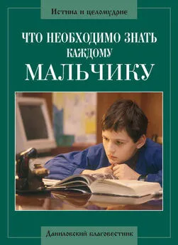 Алексий Грачев - Что необходимо знать каждому мальчику