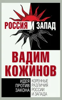 Вадим Кожинов - Коренные различия России и Запада. Идея против закона