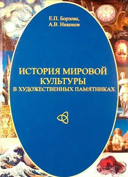 Александр Никонов - История мировой культуры в художественных памятниках