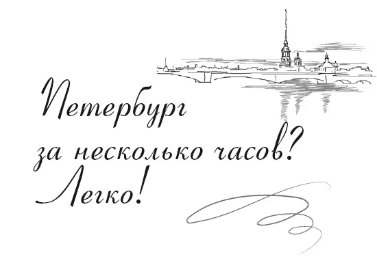 СанктПетербург огромный город Что можно посоветовать тому кто попадает в - фото 6