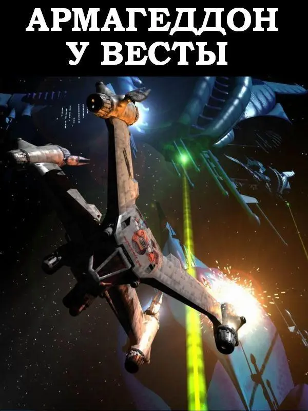 АРМАГЕДДОН У ВЕСТЫ ГЛАВА 1 Венера пробуждалась Окутанная туманом золотая - фото 5