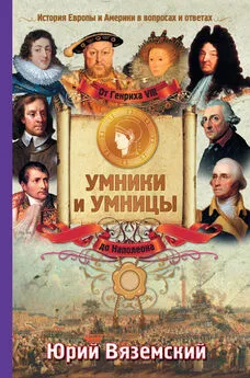 Юрий Вяземский - От Генриха VIII до Наполеона. История Европы и Америки в вопросах и ответах