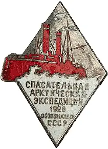 Нагрудный знак для участников спасательной экспедиции на ледоколе Красин - фото 14