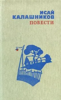 Исай Калашников - Повести