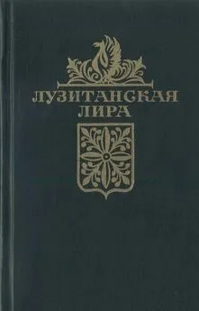 Автор неизвестен Европейская старинная литература - Лузитанская лира