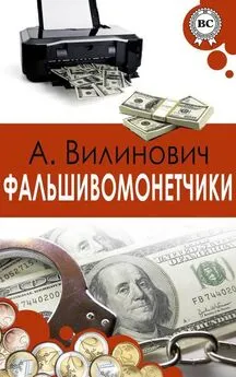 Анатолий Вилинович - Фальшивомонетчики