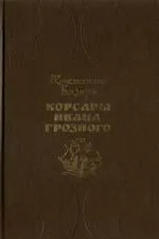 Константин Бадигин - Корсары Ивана Грозного