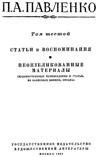 Петр Павленко Собрание сочинений в шести томах Том шестой Печатается по - фото 1