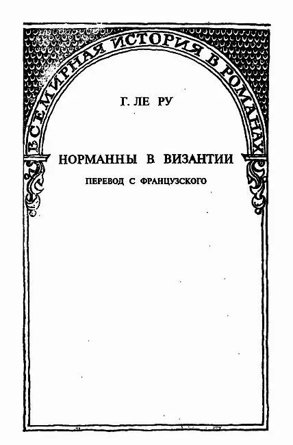 Исторический роман Перевод с французского I Наступал холодный туманный - фото 3