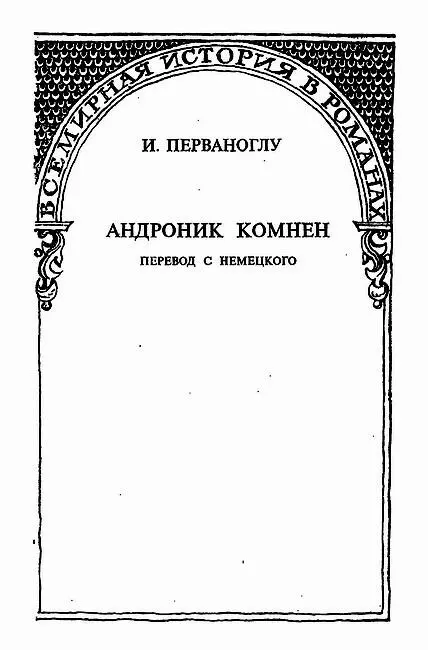 Исторический роман Перевод с немецкого I Настала ночь Над городом святого - фото 5