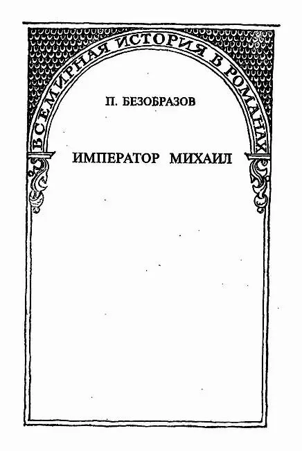 Исторический роман I В бухте Золотого Рога в ветхом домике который одиноко - фото 6
