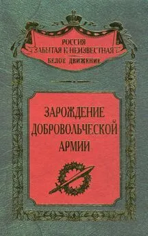 Сергей Волков - Зарождение добровольческой армии