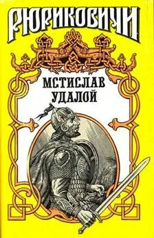 Александр Филимонов - Приди и помоги. Мстислав Удалой