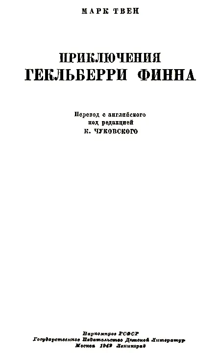 ГЛАВА ПЕРВАЯ Моисей и тростник Мисс Ватсон Том Сойер Вы вероятно - фото 1