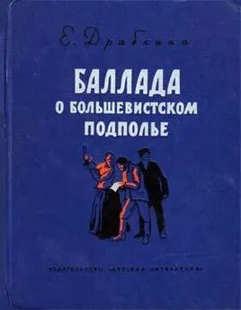 Елизавета Драбкина - Баллада о большевистском подполье